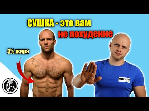 СУШКА или ПОХУДЕНИЕ в чём разница и что лучше?