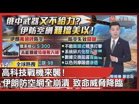致命威脅降臨！怎麼逃？美以高科技戰機攻入伊朗，防空網全崩潰！｜#寰宇新聞