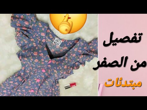 ارواحي نعطيك اسرار👌🏻 #التفصيل ✂️🧶🪡 باه تخرجلك الخدمة متقونة ✅👌🏻#المبتدئات 