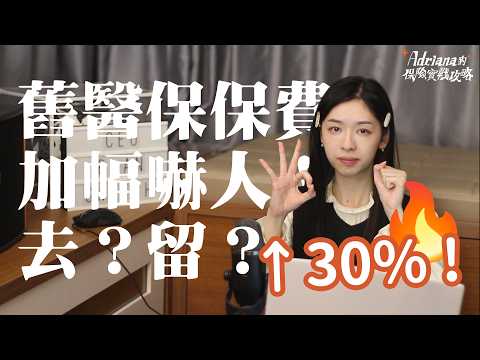 醫保保費增30%，趁火打劫？舊醫保客戶是去是留？ | Project Umbrella