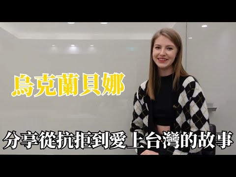 受到爸爸的鼓勵勇敢來台 烏克蘭貝娜從抗拒到愛上台灣【外國人來台灣】