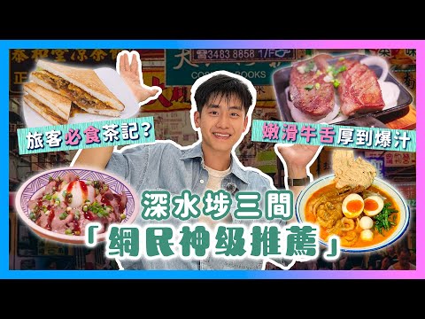 深水埗三間「網民神級推薦」！嫩滑牛舌厚到爆汁！旅客必食茶記！馬來西亞空運咖喱值得一試嗎？為求兩餐ep07