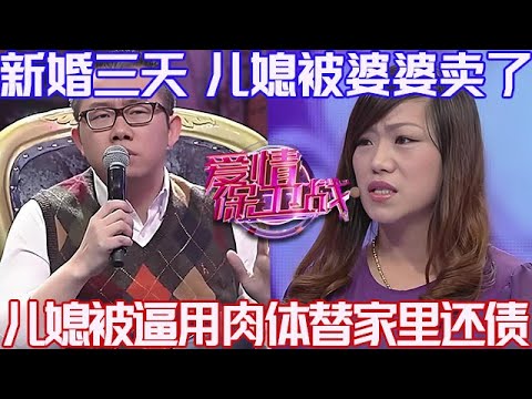 PLUS版【愛情保衛戰】這事簡直沒有天理了！新婚三天婆婆把兒媳婦賣了，逼著兒媳用肉體替家裏還債#情感