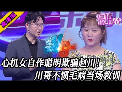 完整版【愛情保衛戰】心機女自作聰明欺騙趙川！川哥不慣毛病當場教訓，一番話臊得她下不來臺！#情感