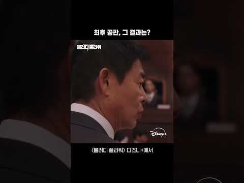 최후의 공판기일 | [블러디 플라워] 5회 | 디즈니+