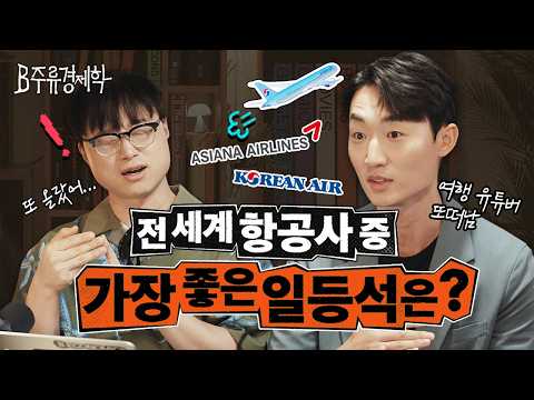 대한항공 아시아나 합병하면 티웨이가 떠오를까? 국내 항공사 구도 분석 (w. 또떠남) | B주류경제학