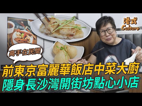 高手在民間！前東京富麗華飯店中菜大廚 隱身長沙灣開街坊點心小店！ #點心 #長沙灣 #多多