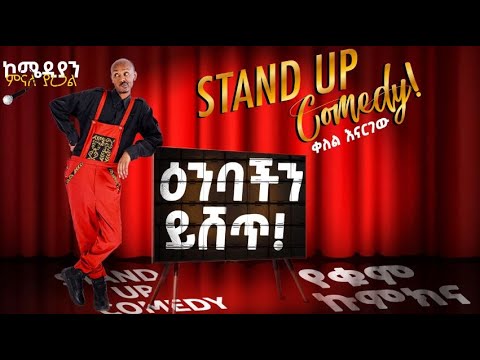 🔴የለቅሶ ቤት ቡፌ ላይ ኬክ ምን ይሰራል? comedian Minale Yaregal new standup comedy