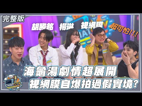 【CHAT GTV】海龜湯離奇劇情超展開!!視網膜突自爆：拍過假的實境節目!?｜娛樂百分百2025.10.28完整版｜feat.黃偉晉、賴晏駒、視網膜、胡勝銘、楊琳