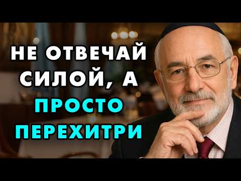 Еврейский способ, как перехитрить любого человека — и победить без применения силы.