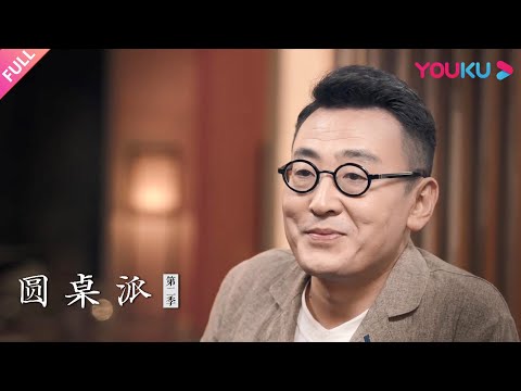 【圆桌派 第二季】EP19 作女：女人为何要作？ | 窦文涛/马未都/潘采夫/马伊琍 | 优酷纪实 YOUKU DOCUMENTARY