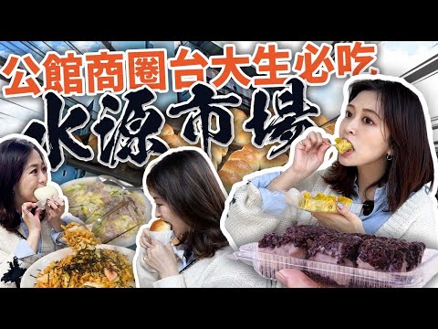 #台北逛吃 公館水源市場【連吃1️⃣0️⃣道！排隊也要吃🤤】隱藏版鮮蝦滑蛋燴飯、青翠鮮蔥烤包子、岩燒小卷炒麵飯…跟著在地老闆吃美食準沒錯🤩