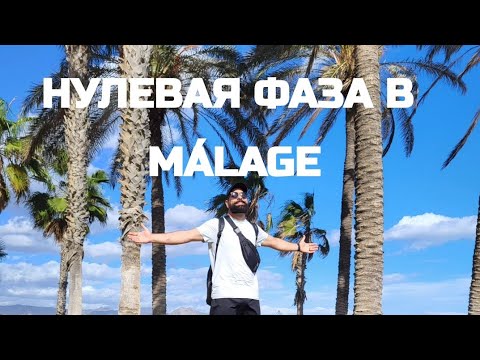 ВРЕМЕННАЯ ЗАЩИТА В ИСПАНИИ. КАК СТАТЬ НА ПРОГРАММУ В МАЛАГЕ. ПОДРОБНО О НУЛЕВОЙ ФАЗЕ.