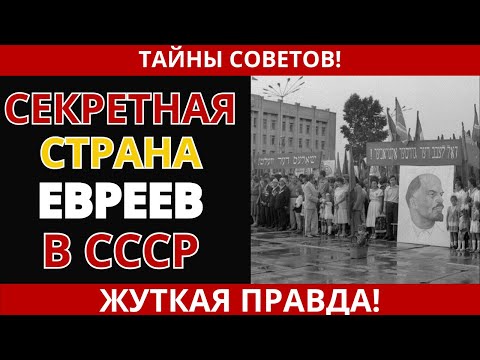 СССР СОЗДАЛ ЕВРЕЙСКУЮ СТРАНУ! Шокирующая правда