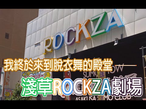 淺草ROCKZA劇場 - 我終於來到了日本脫衣舞的殿堂,但......  #浅草ロック座 #脫衣舞 #淺草rockza