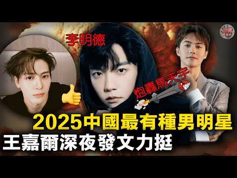 屠榜中國內娛熱搜，王嘉爾深夜發文力挺！憑一己之力單挑資本罵遍演藝圈，李明德為什麼被稱為2025中國最有種男人？【迷霧調查組】李明德馬天宇事件懶人包