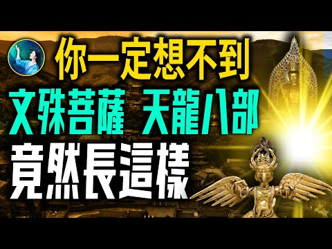 五台山驚見文殊菩薩和天龍八部 他寫下《護法輪》震古鑠今！｜ #未解之謎 扶搖
