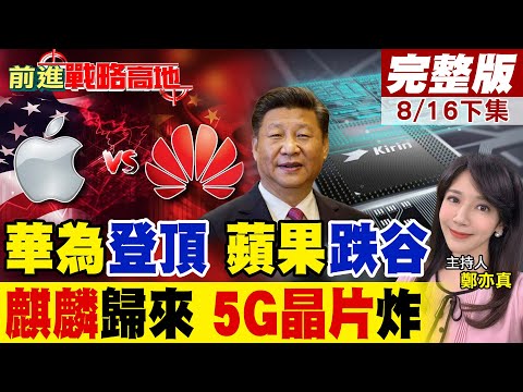 "華為"封鎖無懼 4年後復仇 "麒麟9020"王者回歸! 中國手機市場大地震 華為18%奪王座 "蘋果"跌破千萬支慌瘋!｜【前進戰略高地完整版下集】@全球大視野Global_Vision