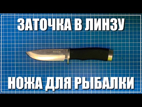 Заточка в линзу
