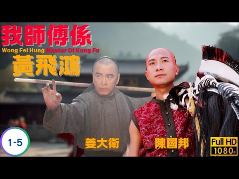 TVB 武打劇線上看 | 黃宗澤 | 姜大偉 | 李彩樺 | 陳鍵鋒 | 馬國明 | 我師傅係黃飛鴻 01-05/25 | 粵語中字 | 2020