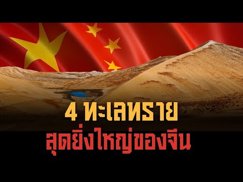 4 ทะเลทรายสุดยิ่งใหญ่ของจีน