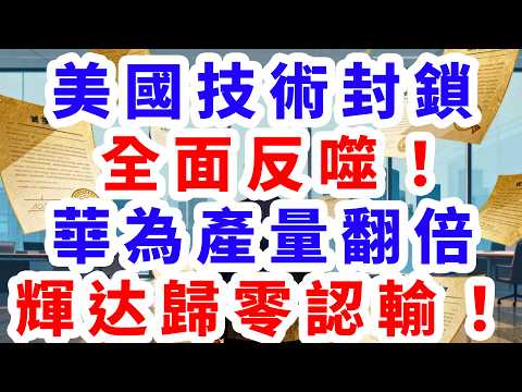 美國技術封鎖全面反噬!華為昇騰產量翻倍,辉达歸零認輸!