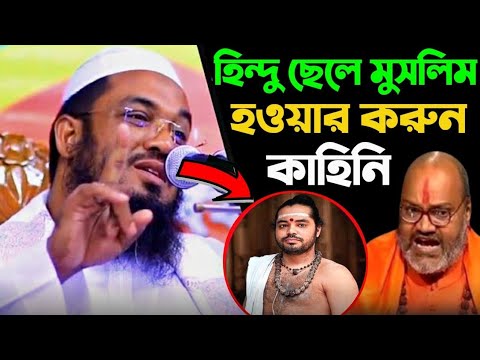 হুজুরের মুসলমান হওয়ার করুন ঘটনা আব্দুর রহমান জামী Abdur Rahman Jami | Abdur Rahman Jami waz
