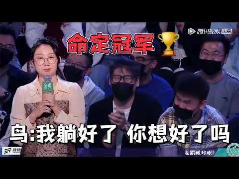 鸟鸟：命定冠军！撕碎李诞假相：我躺好了 你想好了吗？|脱口秀大会5 ROCK&ROAST5