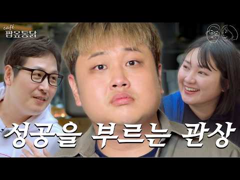 "이렇게 하면 안 망하는 거 맞지..?" 성공 100% 보장하는 깜짝 비법을 따라해봤습니다.(feat. 요돌 윤남노 셰프)[카페 팝옾통닭] EP.02 #팝옾통닭 #카페팝옾통닭