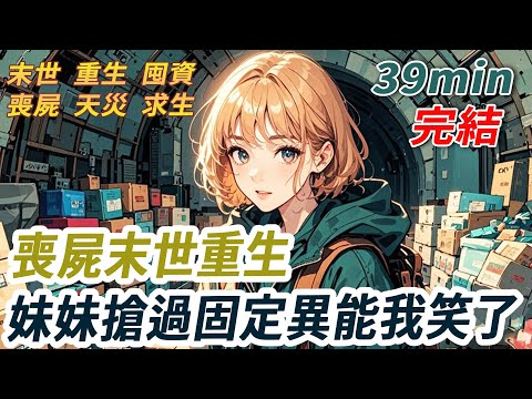 高溫暴雨之後，迎來喪屍末世。系統給出3個異能讓我妹妹選：固定、重復動作、標記。妹妹一把搶過固定異能，封鎖門窗將我關在喪屍群，我慢條斯理地標記門口的燈。綁定剩下兩個技能後，我直接消失在妹妹的世界裏...