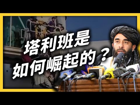塔利班9天攻占19城！為何美軍一撤，阿富汗政府就迅速垮台？｜志祺七七