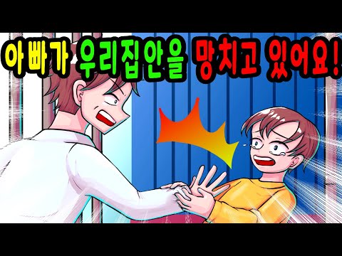 아빠가 우리집안을 망치고 있어요! [모음집] 🐈 꼬냥툰ㅣ영상툰ㅣ썰툰ㅣ사연툰ㅣ고민툰ㅣ모음집