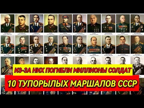 10 Маршалов-ИДИОТОВ, погубивших миллионы солдат. Рассекреченные архивы