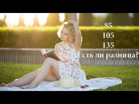 Объективы 85, 105, 135мм. Есть ли разница при съемке портрета?