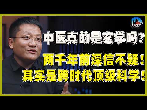 中医真的是玄学吗？为何两千年前的人深信不疑？一句话说透中医是跨时代的顶级科学！#窦文涛#周轶君#马未都#许子东#尹烨#圆桌派 #观复嘟嘟