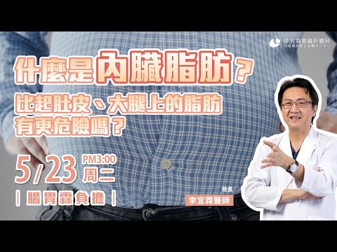 ｜直播｜什麼是內臟脂肪？比起肚皮大腿上的脂肪，有更危險嗎？｜腸胃霖負擔｜