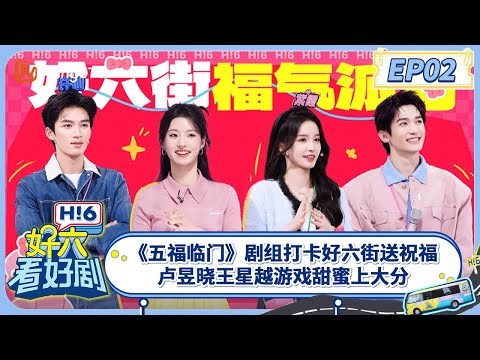 [CC] FULL《好六看好剧》《五福临门》剧组打卡好六街送祝福 卢昱晓王星越游戏甜蜜上大分 #五福临门 EP02 20250216 你好, 星期六 Hello Saturday