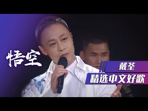 百听不厌！戴荃再唱成名曲《悟空》 [精选中文好歌] | 中国音乐电视 Music TV