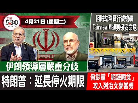 伊朗領導層嚴重分歧 | 特朗普：延長停火期限 (4月21日)