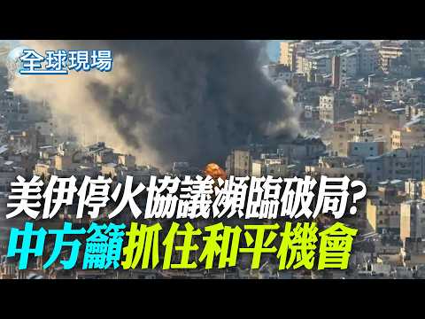 Is the US-Iran ceasefire agreement on the verge of collapse? China urges "seizing the opportunity...