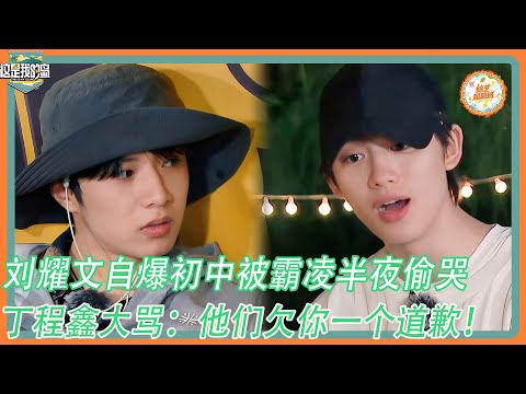 【这是我的岛】刘耀文自爆初中被霸凌半夜偷偷哭！丁程鑫大骂：他们欠你一个道歉！！！#这是我的岛 #马嘉祺#丁程鑫#宋亚轩#刘耀文#张真源#严浩翔#贺峻霖