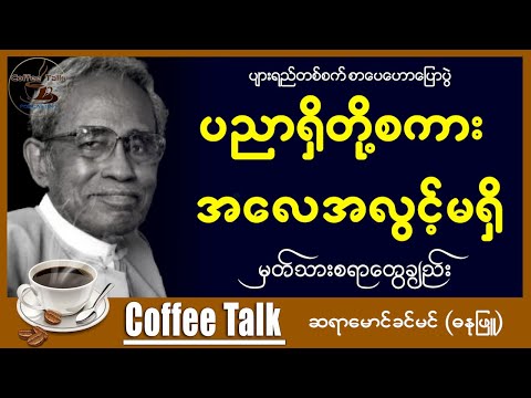 ဆရာမောင်ခင်မင် (ဓနုဖြူ) အနှစ်သာရတွေချည်းပါ ဆရာကြီးကို သတိတရ တင်ဆက်ပေးလိုက်ပါတယ်။