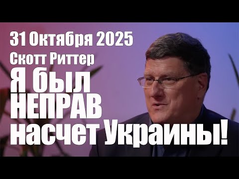 Я Был Неправ в Отношении Украины! • Скотт Риттер