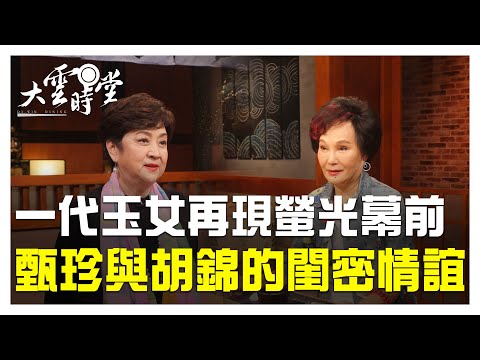 【完整版】她們的風華年代　影壇界永遠的女神來了！ 20190718【甄珍、胡錦】