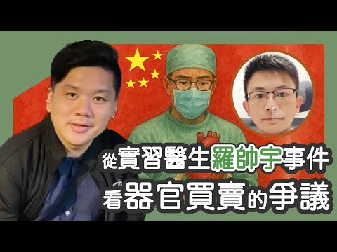 (開啟字幕) 細思極恐!從實習醫生羅帥宇事件看器官買賣的爭議談到左右之爭和美國的反智傳統,20250422