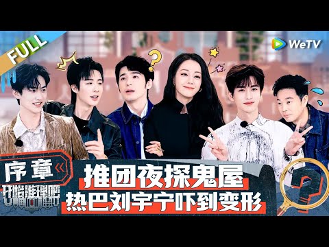 【Multi Sub】完整版序：高能预警！热巴刘宇宁独闯推镇 “巨坦”白宇来砸场子啦 推团最终团名“河里摸鱼” 丨《开始推理吧 第二季》The Truth S2 EP0 FULL