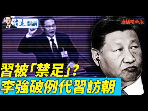 習被「禁足」？李強破例代習訪朝【每日直播精華】 靖遠開講 唐靖遠 | 2025.10.07