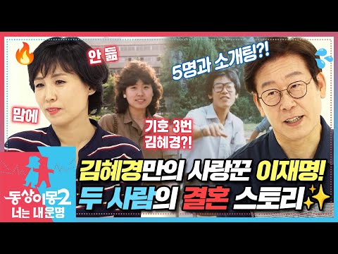 [#동상이몽2] 소개팅 후보 5명 중 단연 돋보였던 기호 3번 김혜경!✨ 이재명💗김혜경의 운명적 결혼 스토리 공개! EP.1-1