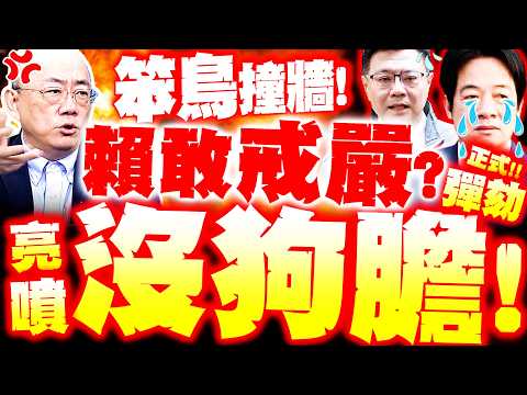 [Full Subtitles] Lai Cho is going to be impeached! Lai Ching-te wants to declare martial law? Kuo...