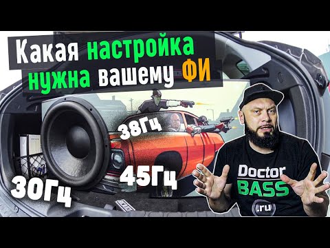 How to CORRECTLY choose a bass reflex setup | Doctor BASS